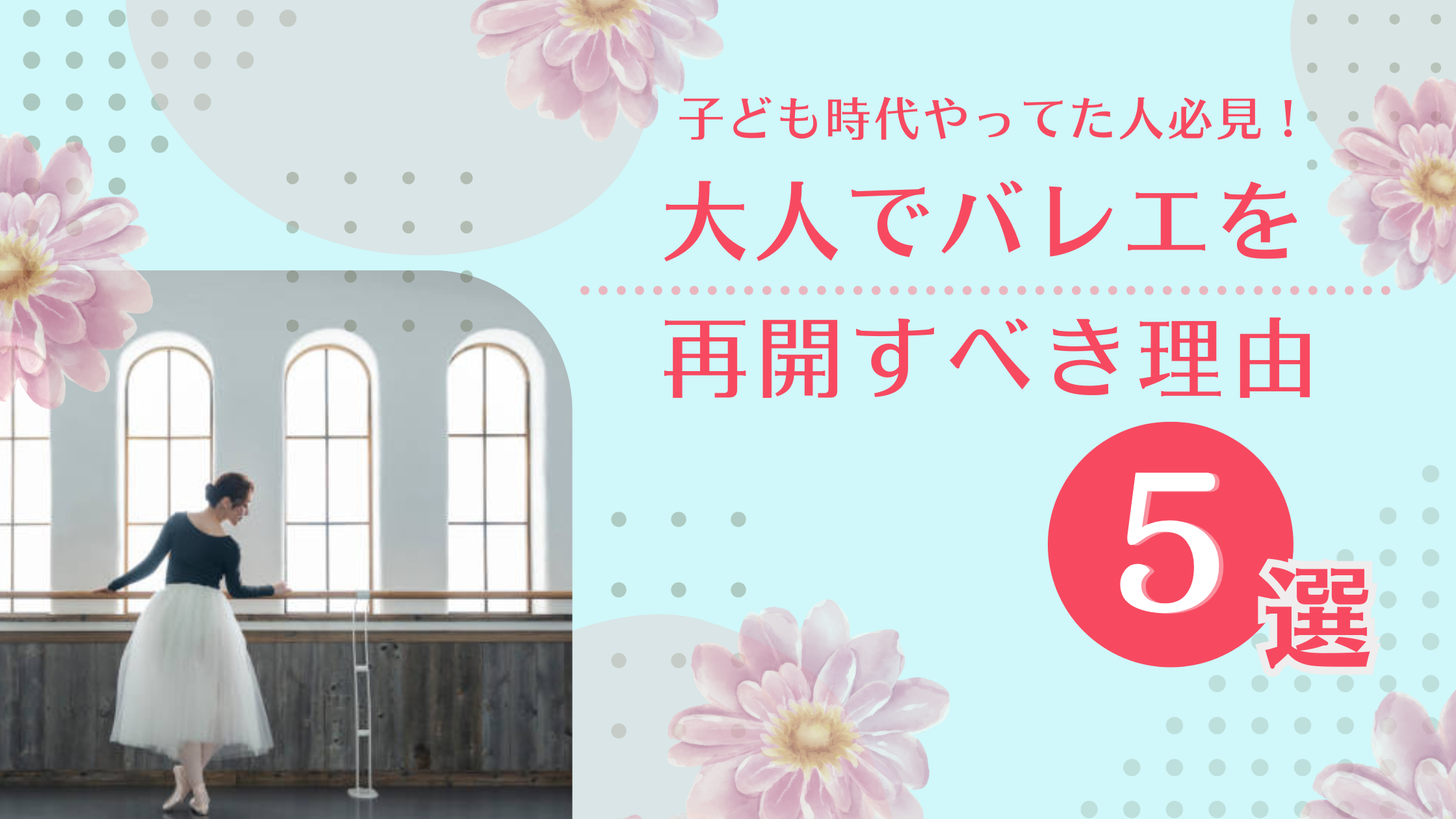 【大人バレエ】子供時代に習ったバレエを再開しよう|不安と迷いを乗り越えるヒント