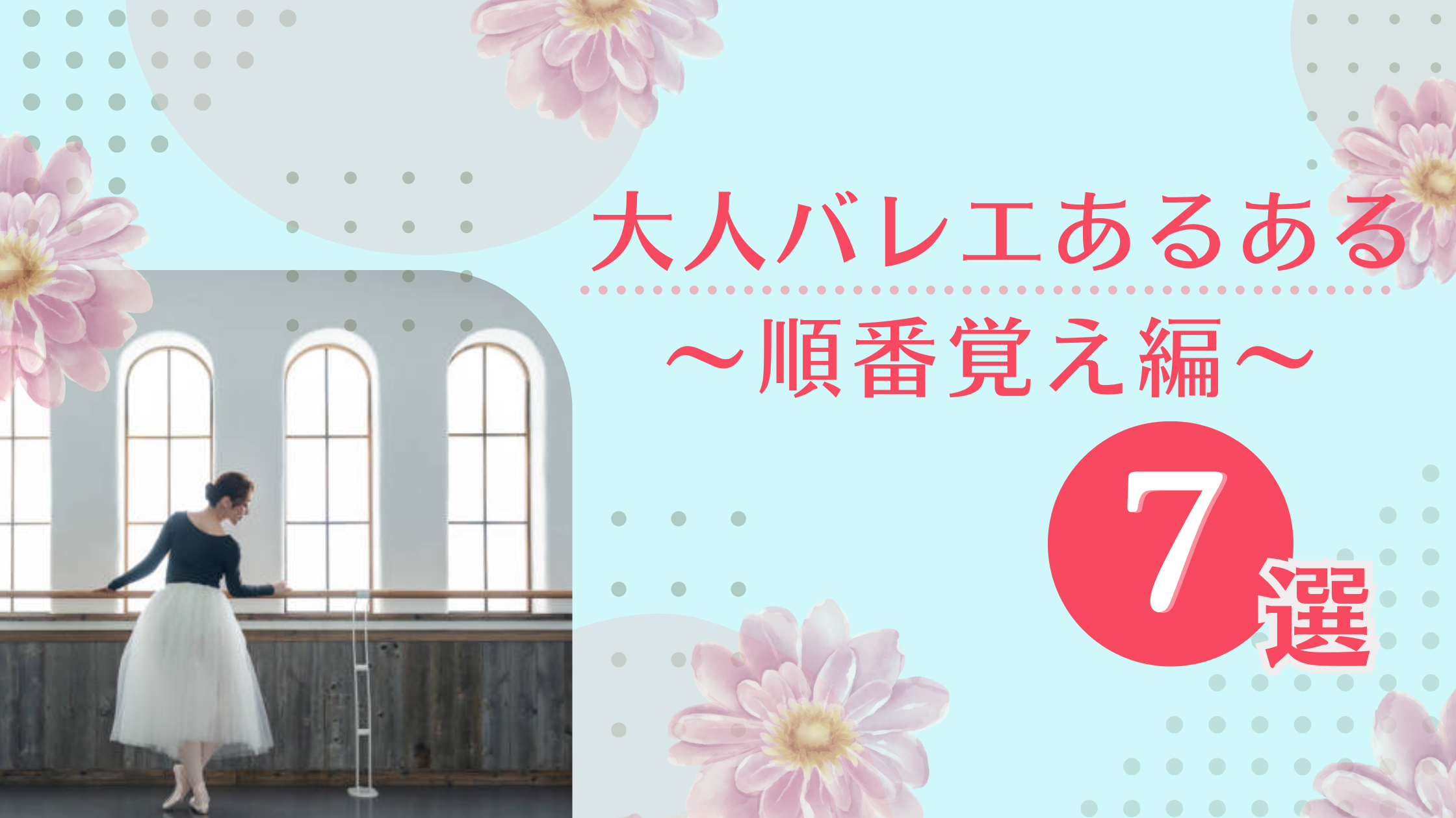 【大人バレエあるある】順番が覚えられない!レッスン中の“迷子現象”7選